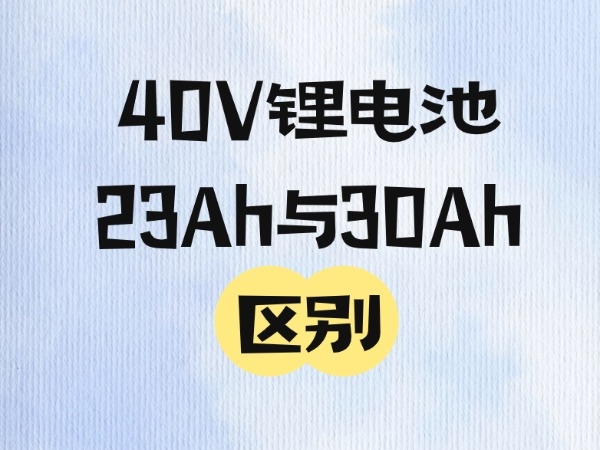 The difference between 23Ah and 30Ah 40V lithium batteries