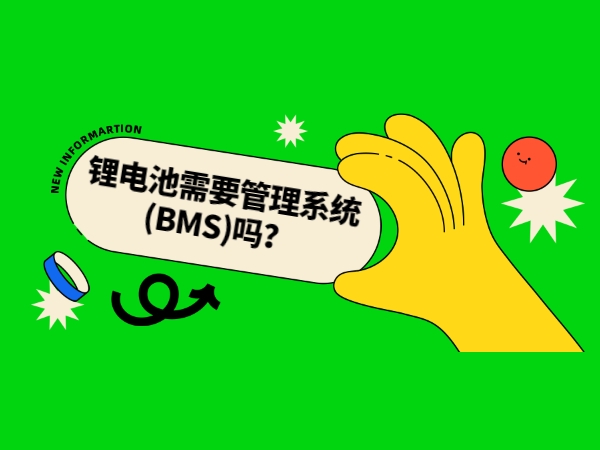 鋰電池需要管理系統(tǒng)(BMS)嗎？