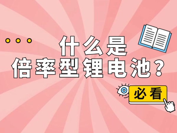 什么是倍率型鋰電池？