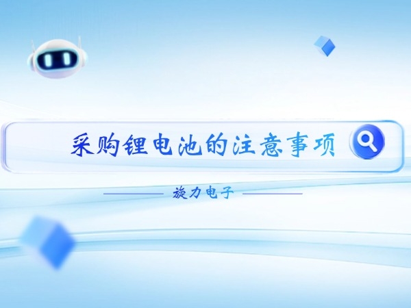 采購鋰電池的注意事項(xiàng)