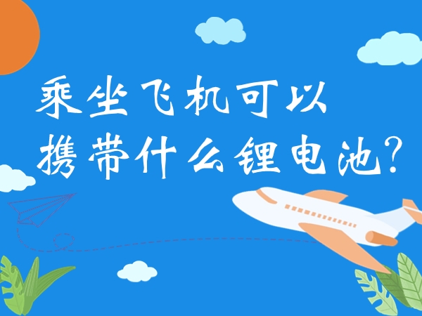 乘坐飛機可以攜帶什么鋰電池？