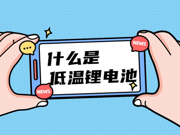 什么是低溫鋰電池？