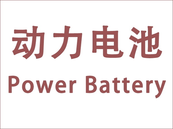 5月我國(guó)動(dòng)力電池裝車量18.6GWh，同比增長(zhǎng)90.3個(gè)百分點(diǎn)