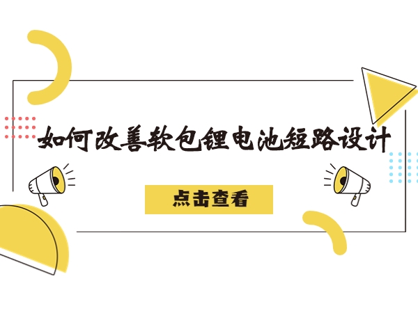 軟包鋰電池造成短路故障解析，如何改善軟包鋰電池短路設(shè)計