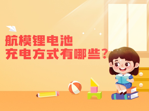 航模鋰電池充電方式有哪些？