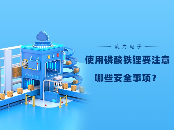 使用磷酸鐵鋰電池要注意哪些安全事項(xiàng)？