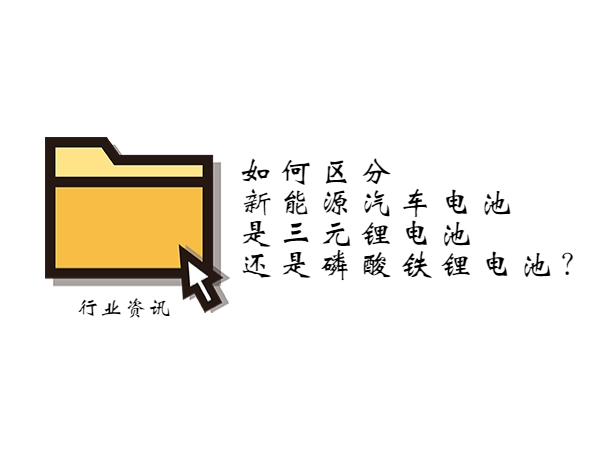 如何區(qū)分新能源汽車(chē)電池是三元鋰電池還是磷酸鐵鋰電池？